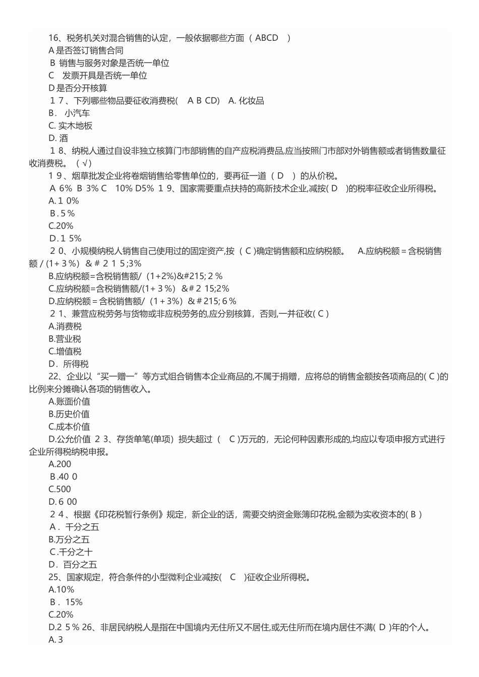2024年纳税实务与技巧试题及答案_第2页