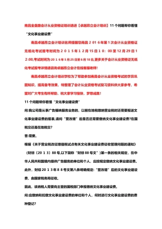 2024年南昌金盘路会计从业资格证培训请进问题帮你看懂文化事业建设费