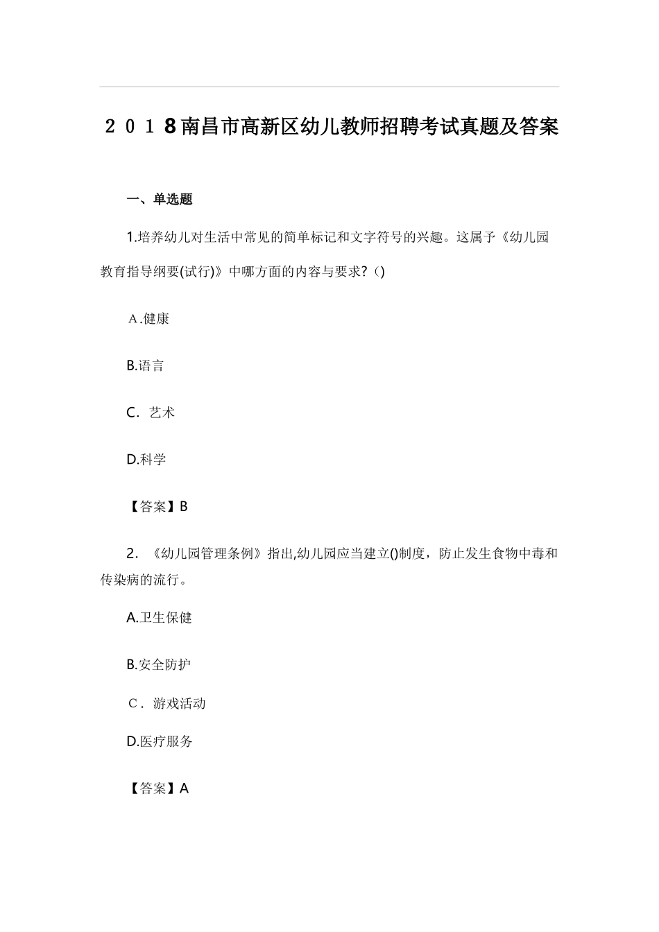 2024年南昌市高新区幼儿教师招聘考试模拟真题及答案_第1页
