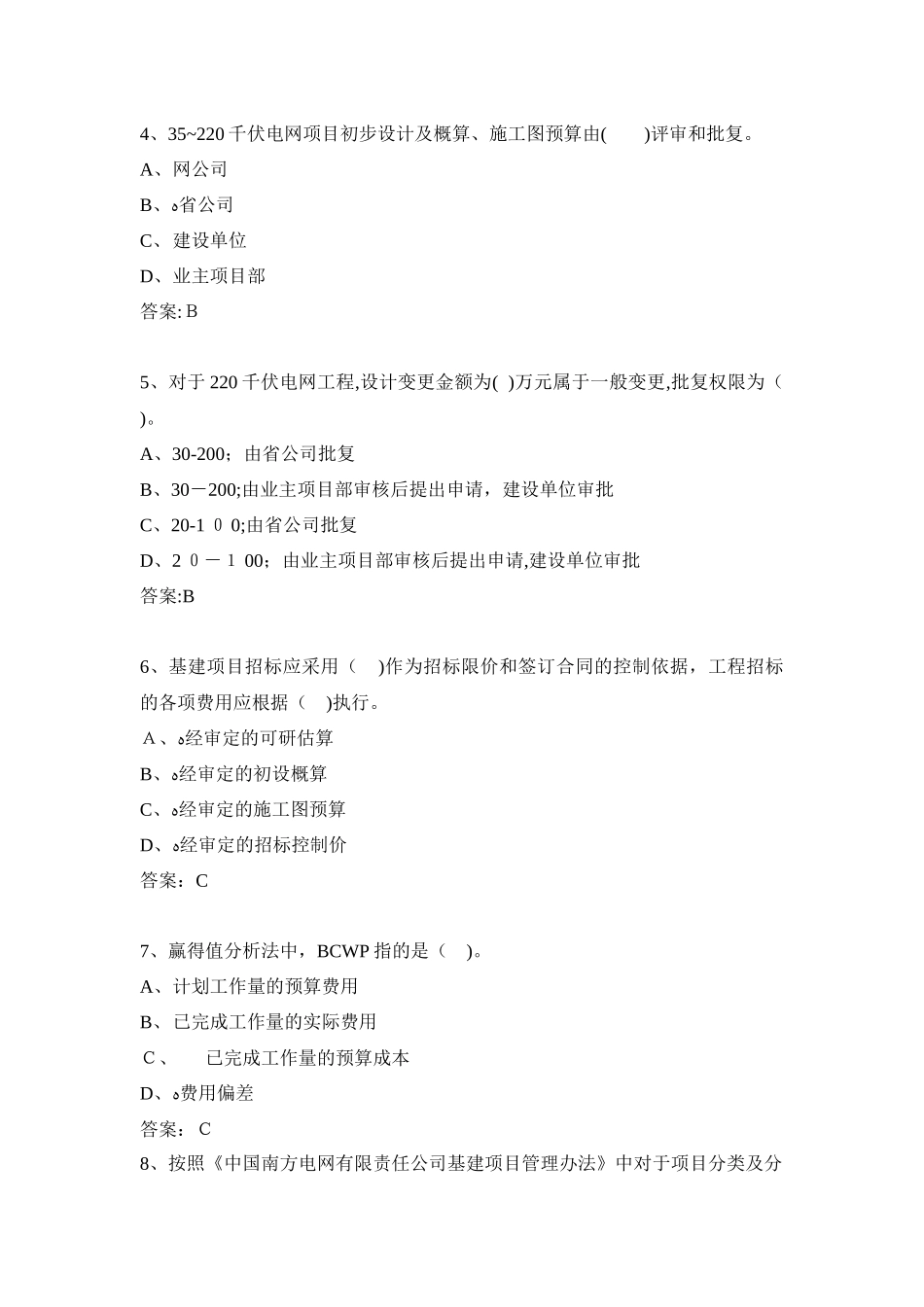 2024年南方电网基建竞赛题库_第2页