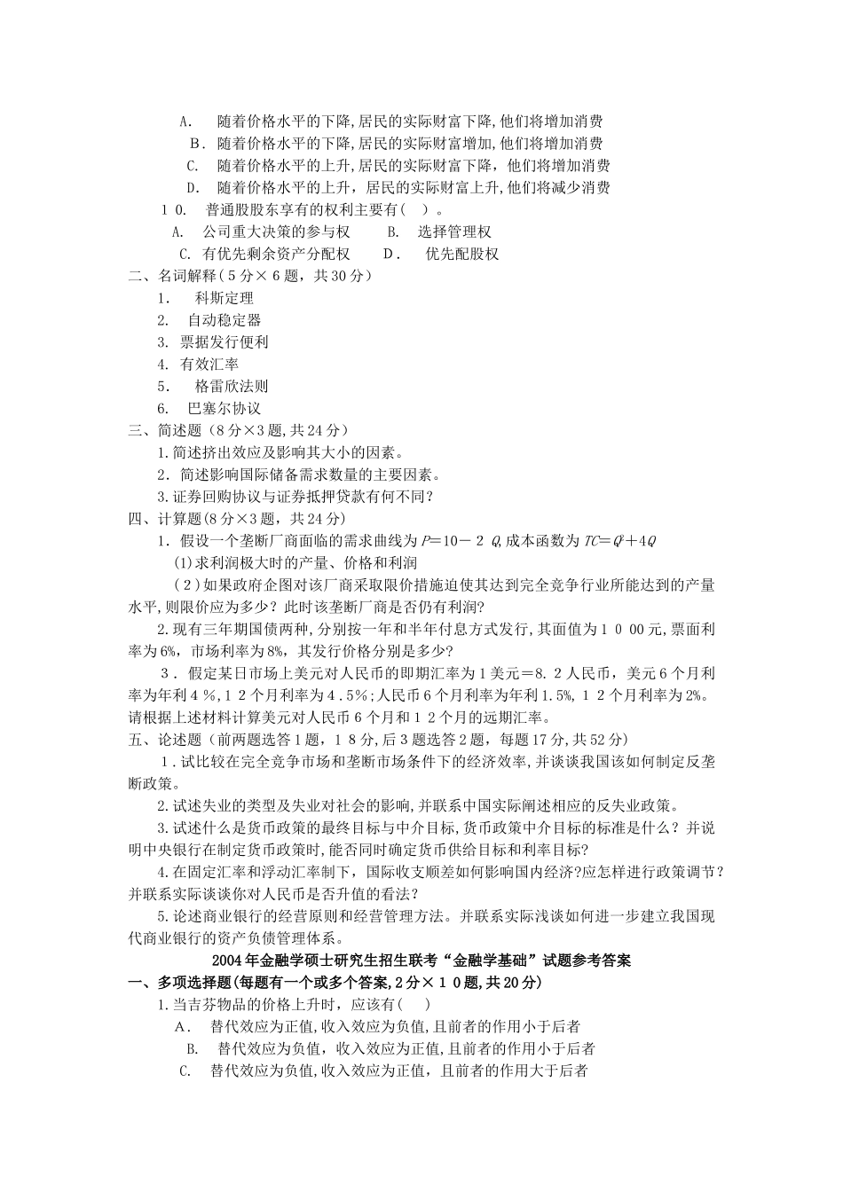 2024年南京大学金融联考试题及答案考研模拟真题及答案新版_第2页