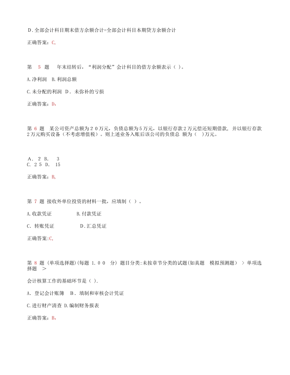 2024年南京会计从业资格考试会计基础总论预测_第2页