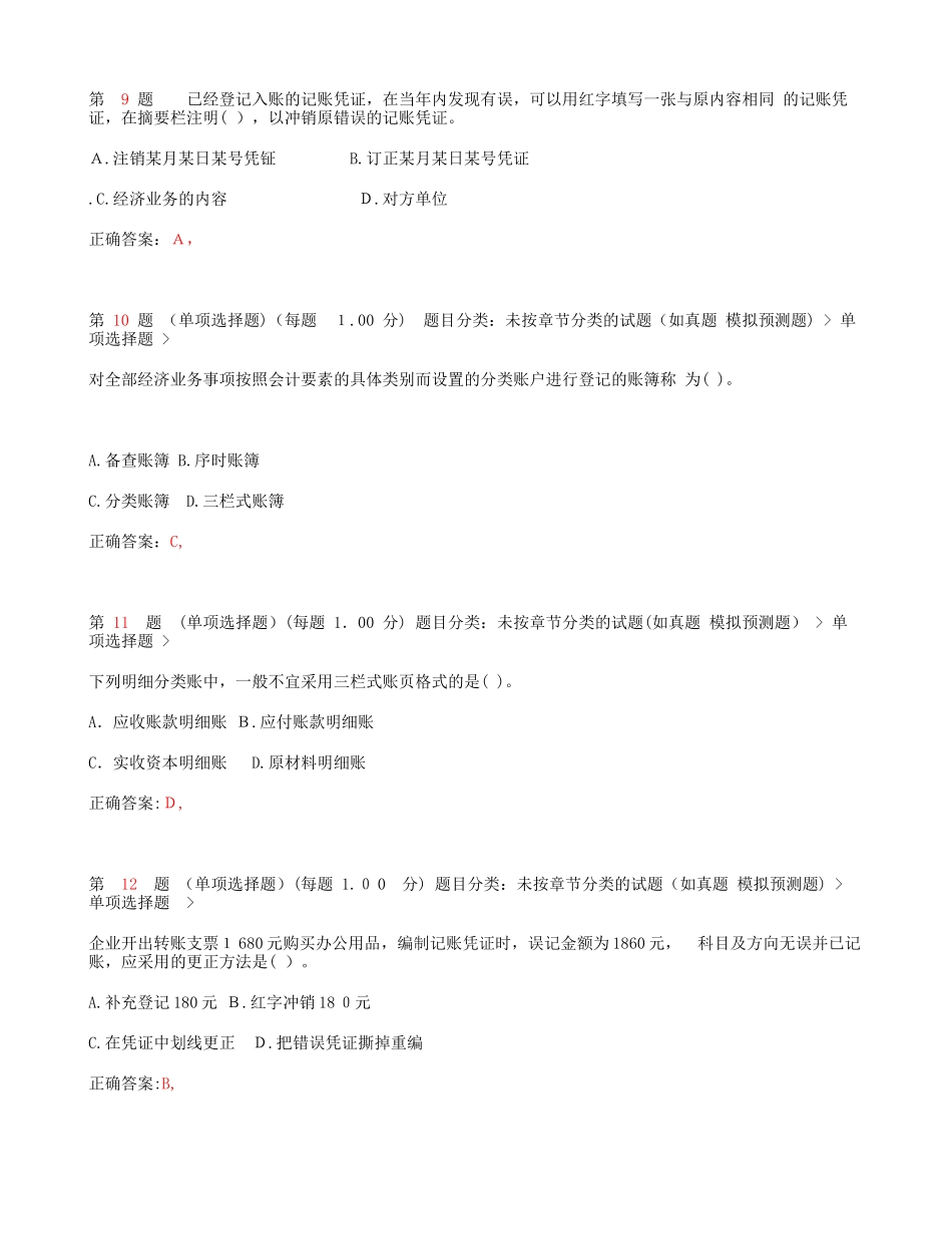 2024年南京会计从业资格考试会计基础总论预测_第3页