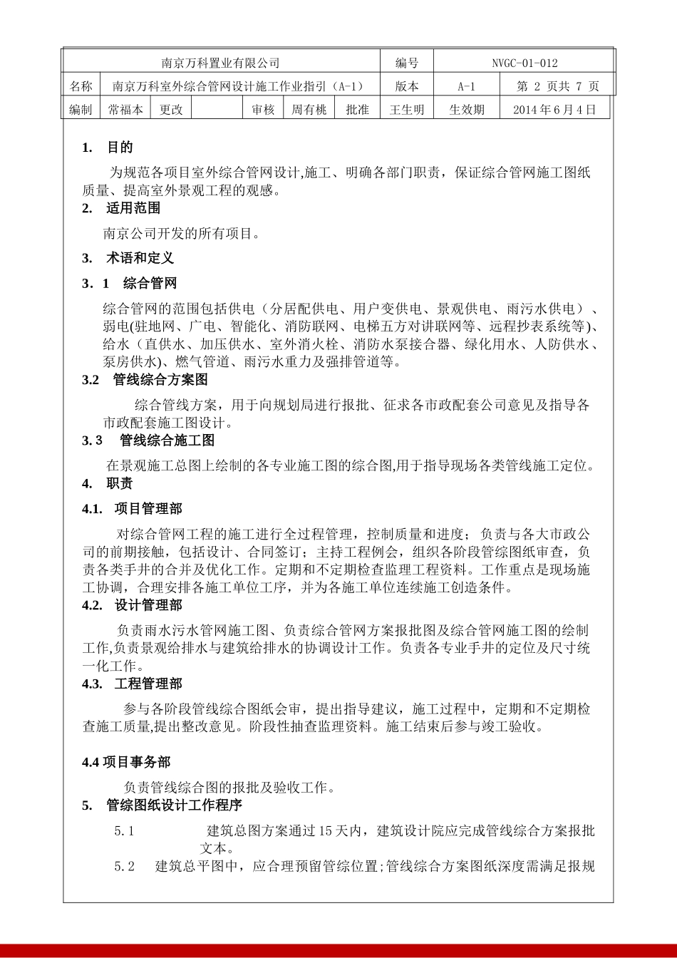 2024年南京万科室外综合管网设计施工作业指引_第2页