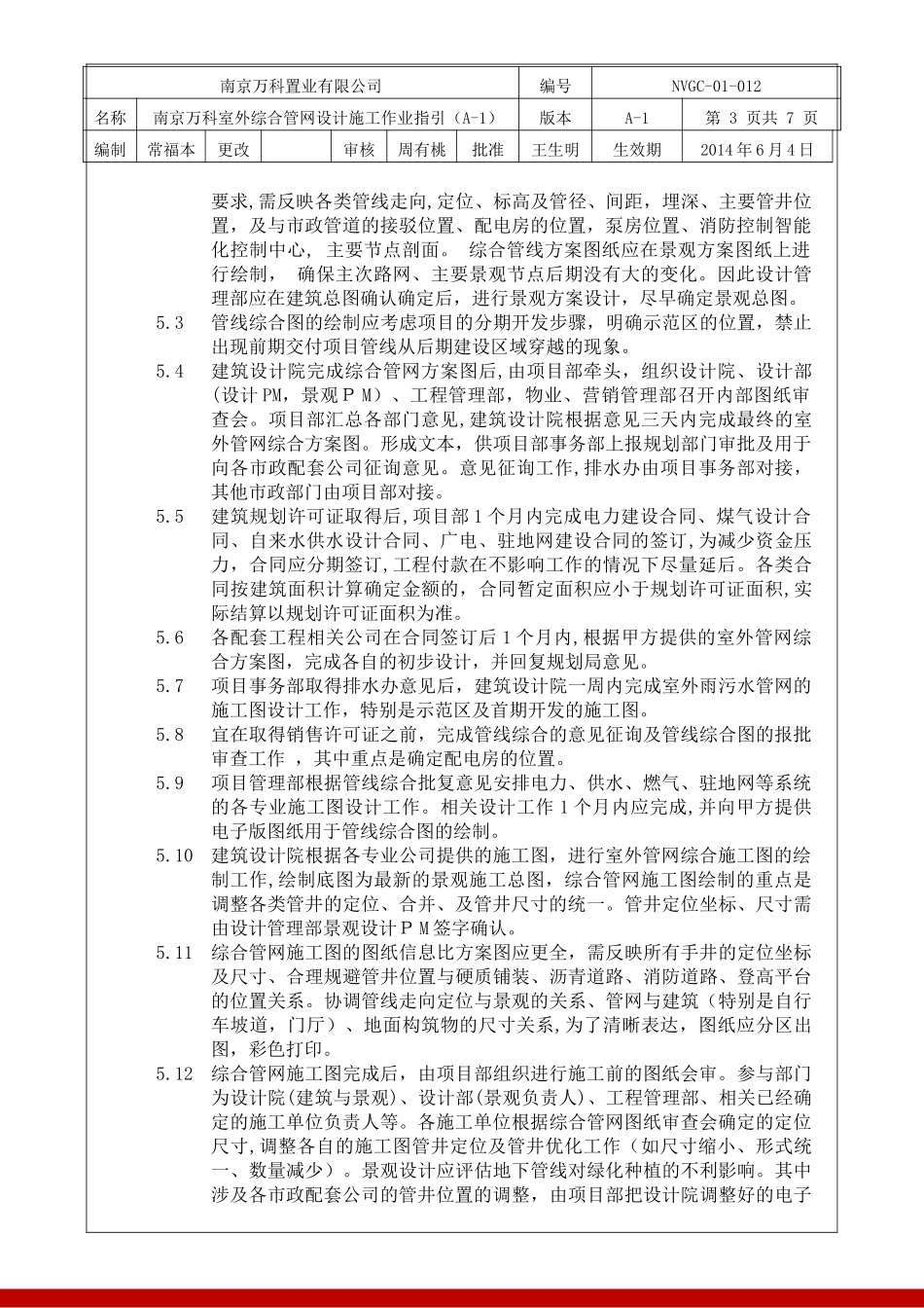 2024年南京万科室外综合管网设计施工作业指引_第3页
