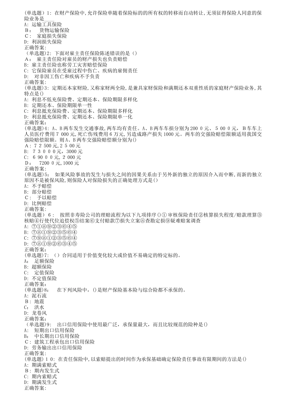 2024年南开春1709财产保险在线作业_第1页