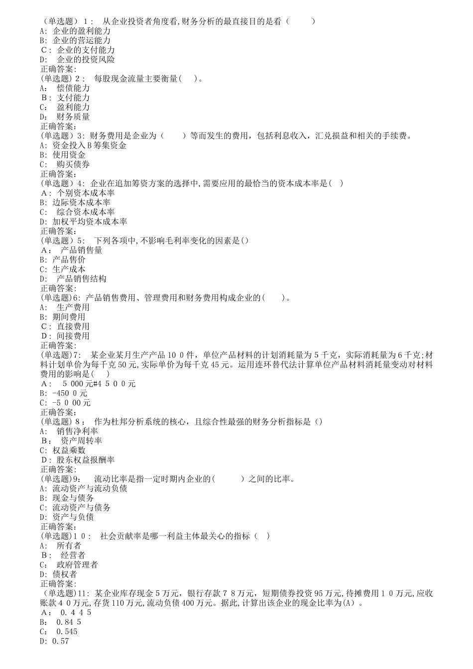 2024年南开春1709财务分析概论在线作业_第1页
