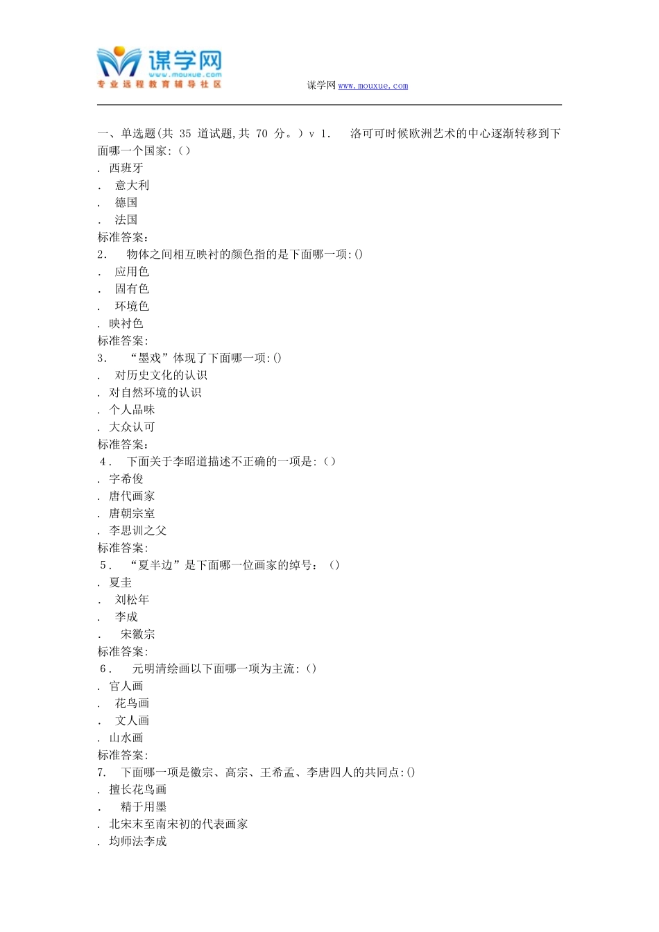 2024年南开春秋学期《美术概论尔雅》在线作业_第1页