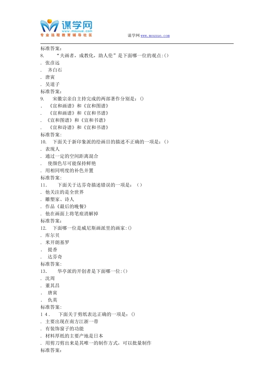 2024年南开春秋学期《美术概论尔雅》在线作业_第2页