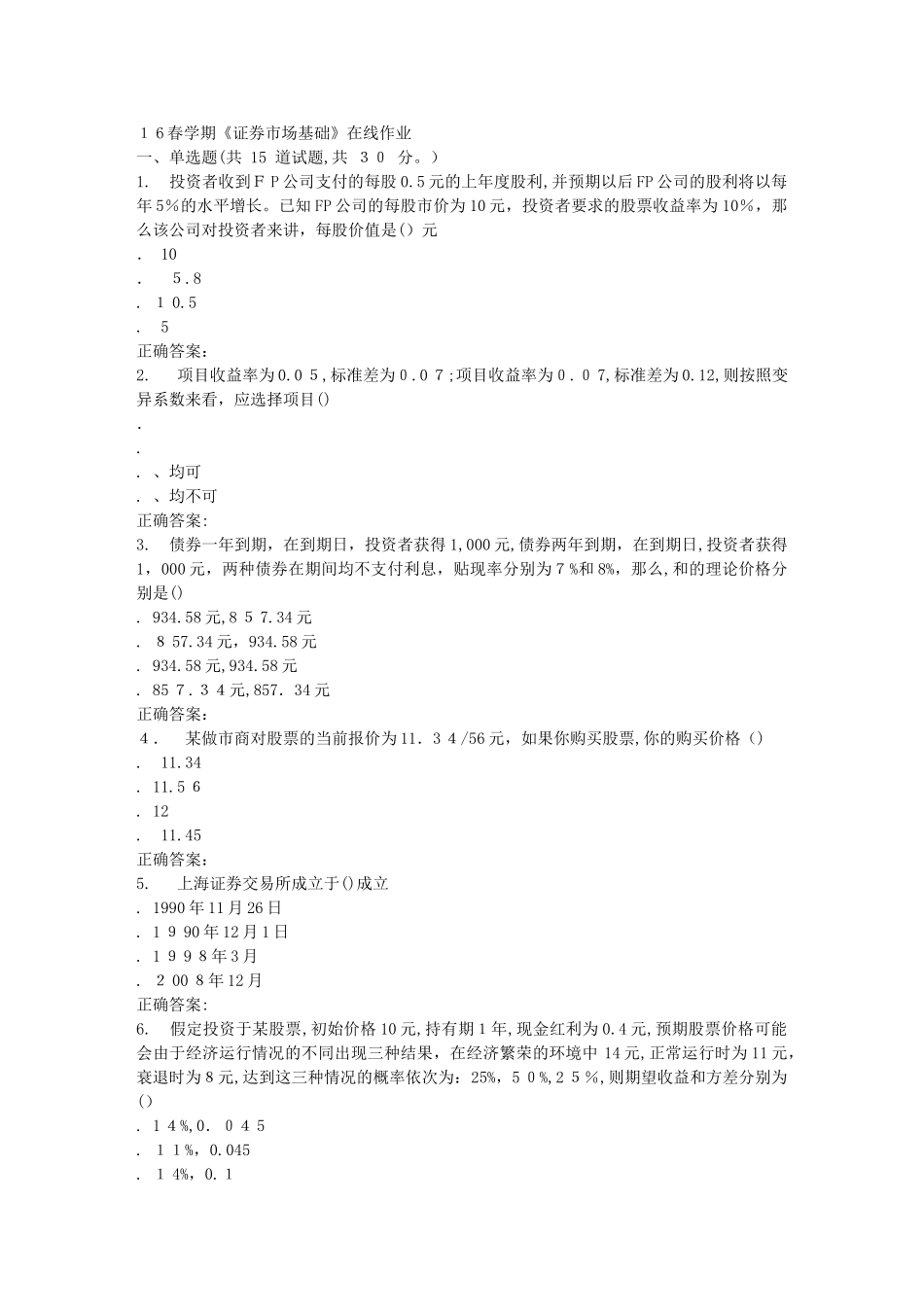 2024年南开春证券市场基础在线作业_第1页