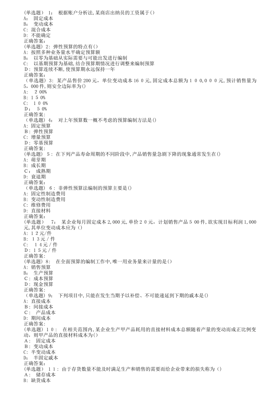 2024年南开秋1709、1803、1809管理会计在线作业_第1页