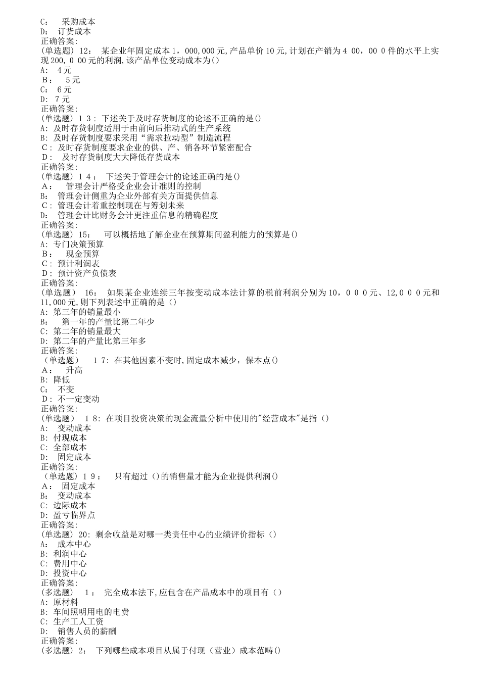 2024年南开秋1709、1803、1809管理会计在线作业_第2页