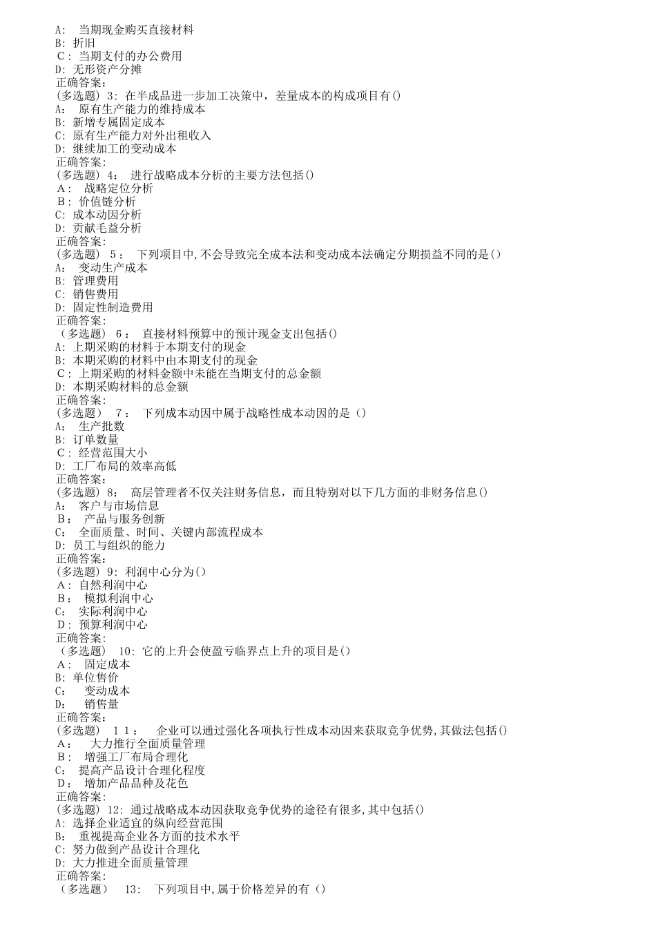 2024年南开秋1709、1803、1809管理会计在线作业_第3页