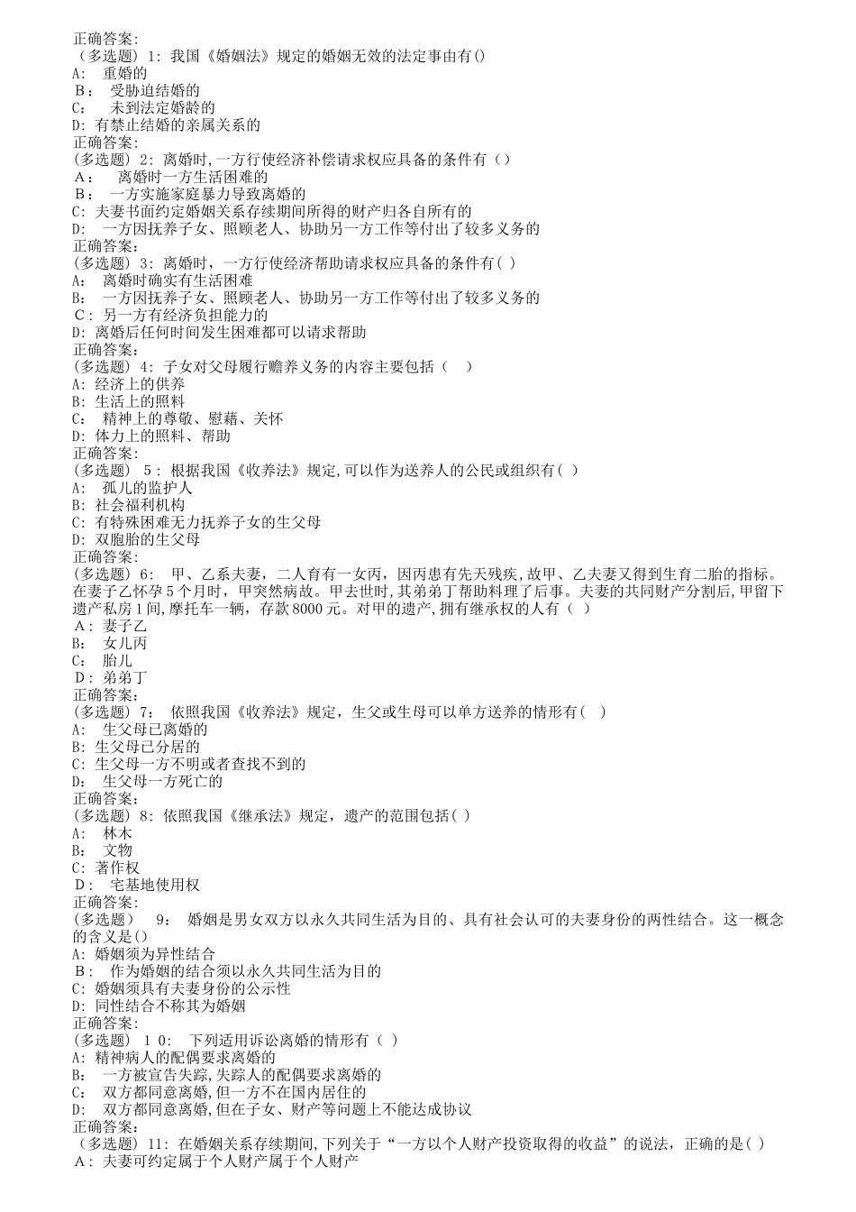 2024年南开秋1709、1803、1809婚姻家庭与继承法在线作业_第3页