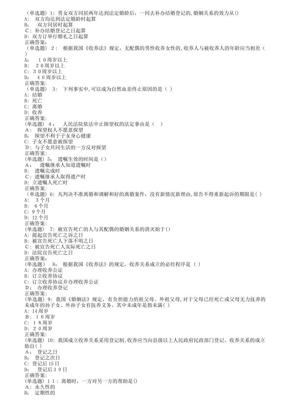 2024年南开秋1709、1803、1809婚姻家庭与继承法在线作业第二版_第1页