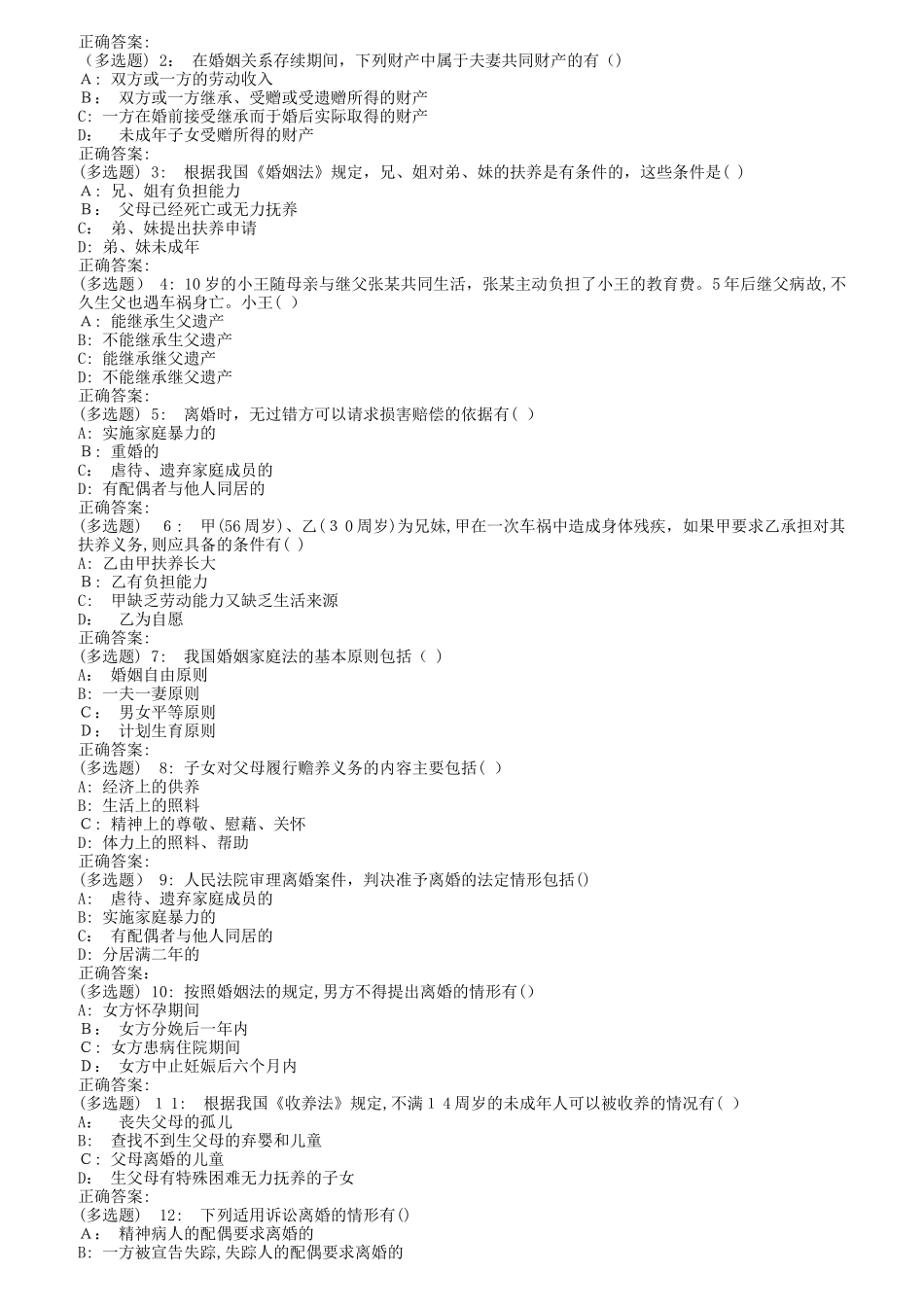2024年南开秋1709、1803、1809婚姻家庭与继承法在线作业第二版_第3页