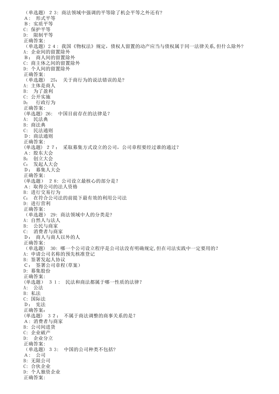 2024年南开秋1709、1803、1809商法尔雅在线作业_第3页