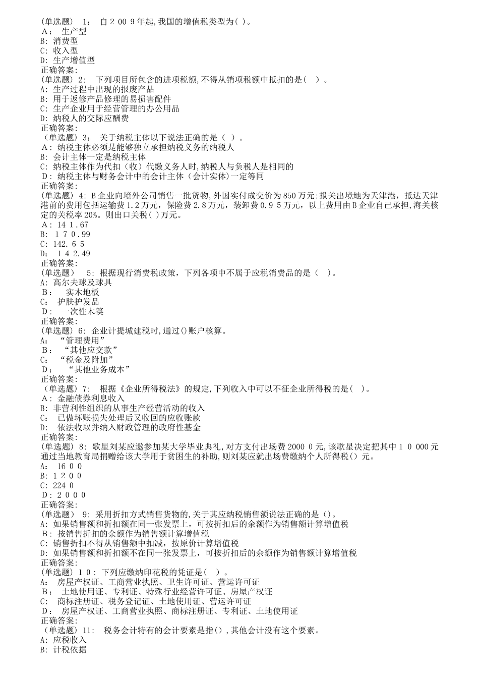 2024年南开秋1709、1803、1809税务会计在线作业_第1页