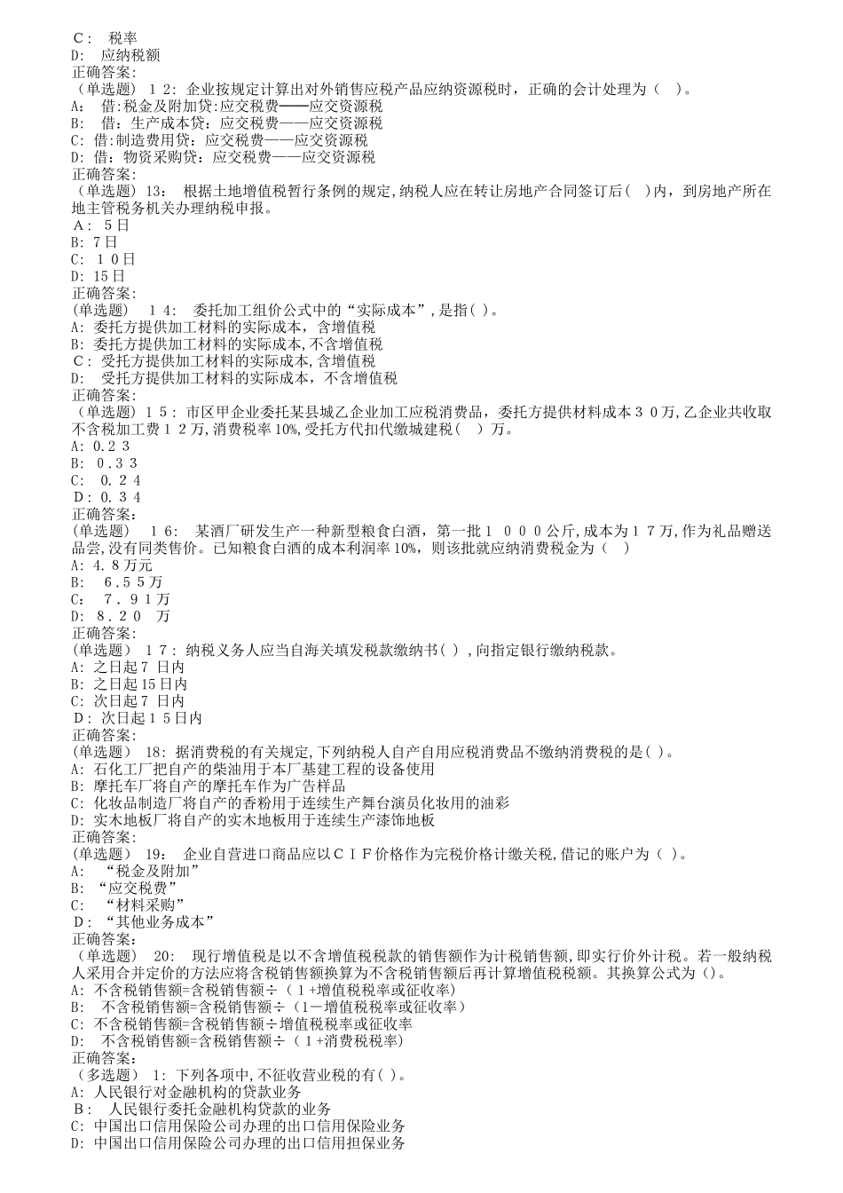 2024年南开秋1709、1803、1809税务会计在线作业_第2页