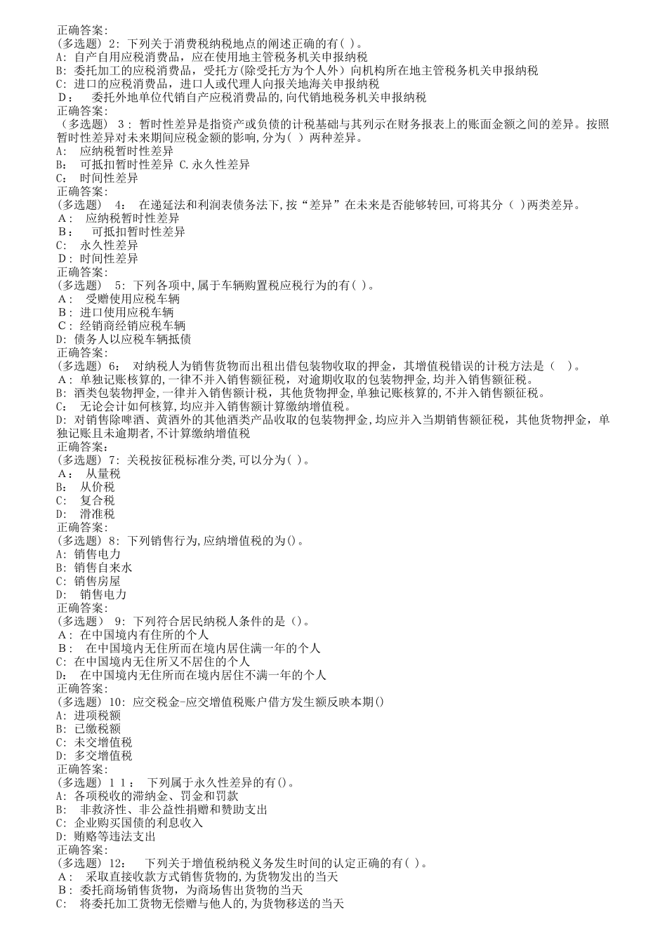 2024年南开秋1709、1803、1809税务会计在线作业_第3页