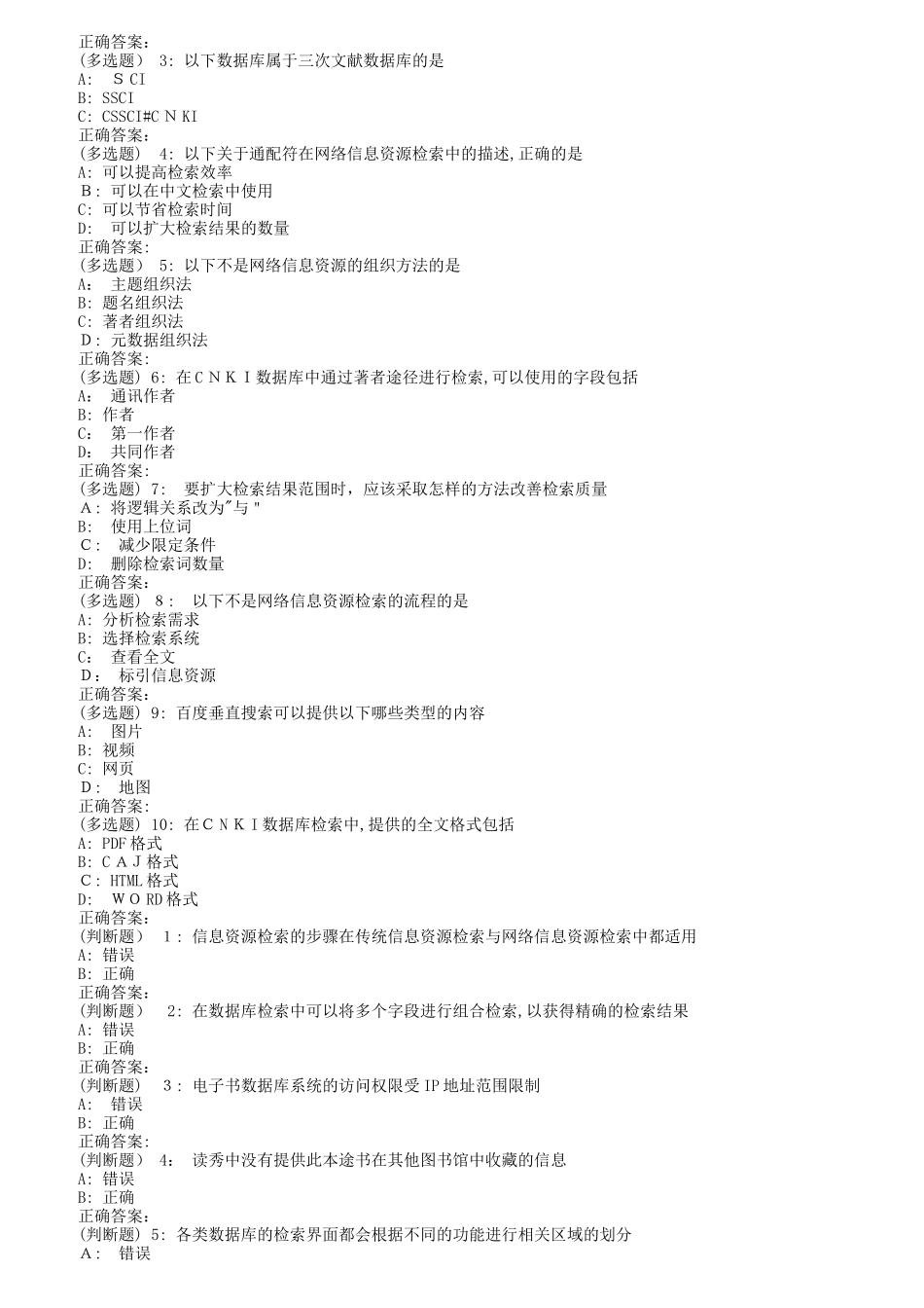 2024年南开秋1709、1803、1809网络信息文献检索在线作业_第3页