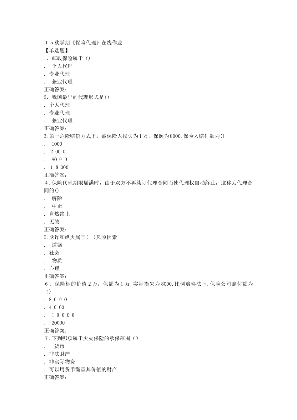 2024年南开秋保险代理在线作业_第1页