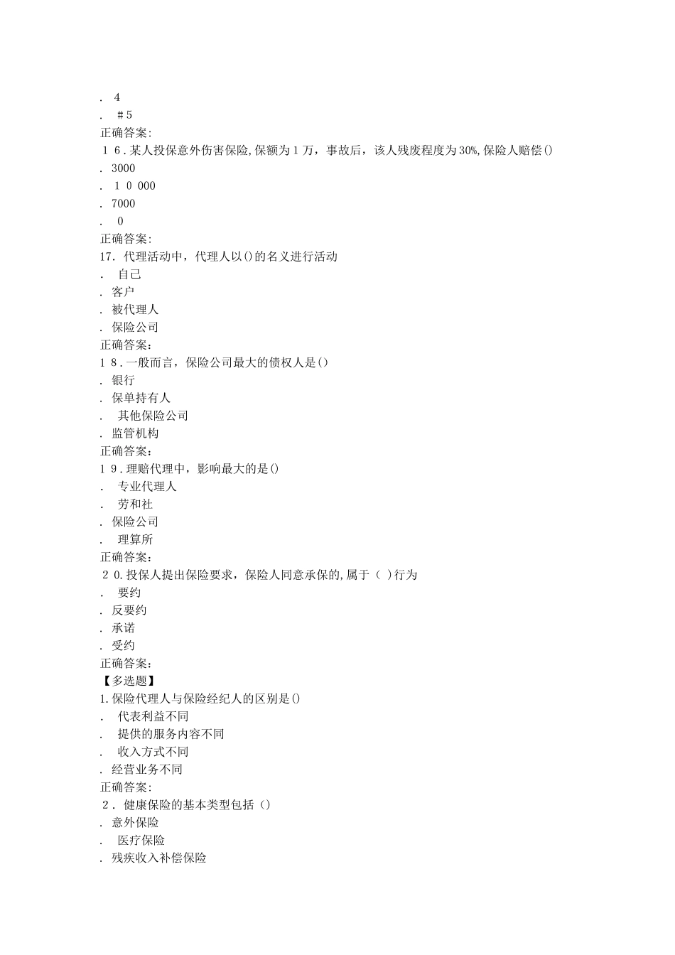 2024年南开秋保险代理在线作业_第3页