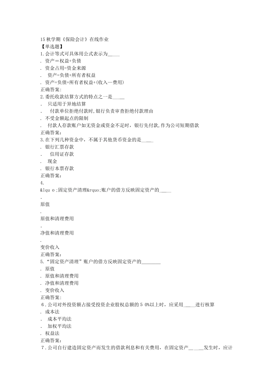 2024年南开秋保险会计在线作业_第1页