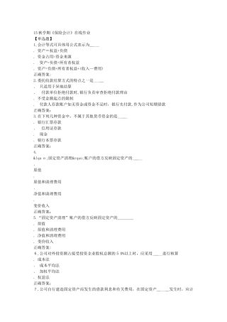 2024年南开秋保险会计在线作业