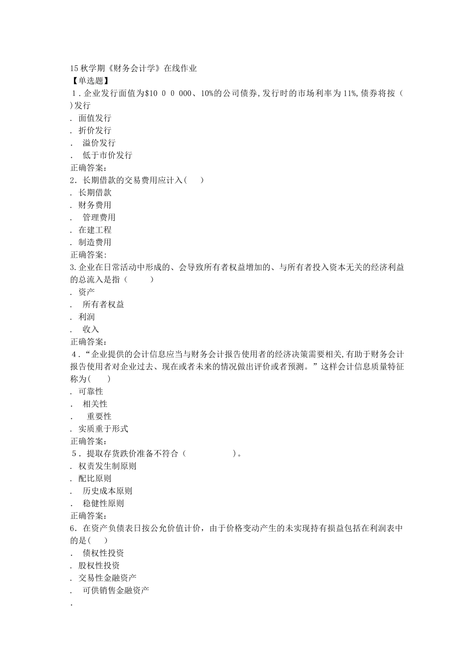 2024年南开秋财务会计学在线作业_第1页