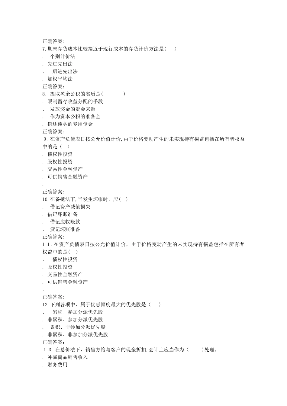 2024年南开秋财务会计学在线作业_第2页