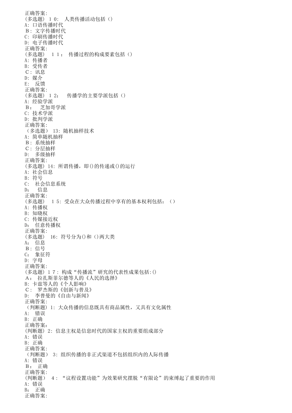 2024年南开秋传播学概论在线作业_第3页