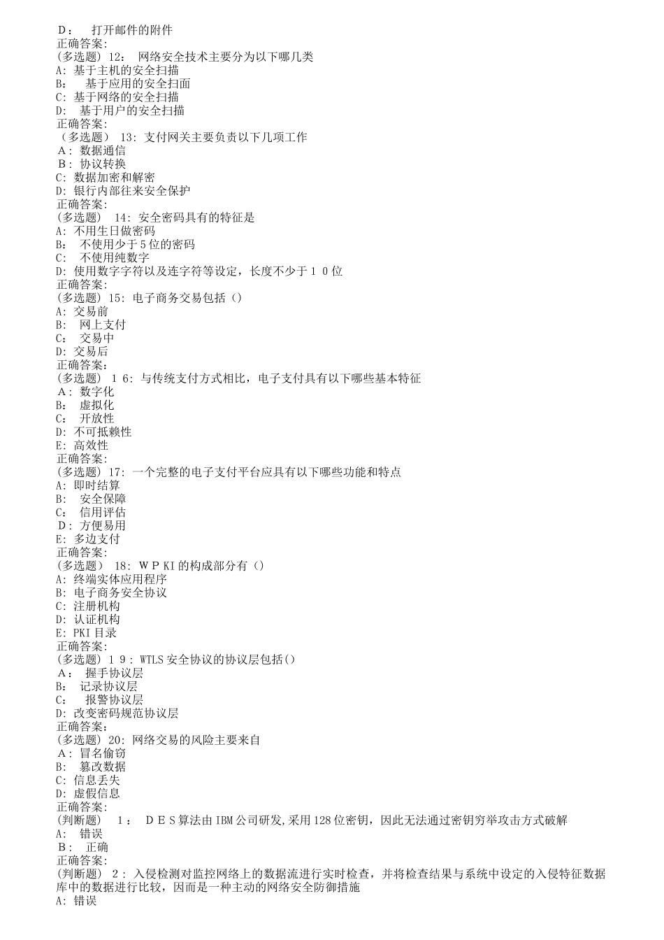 2024年南开秋电子商务安全在线作业_第3页