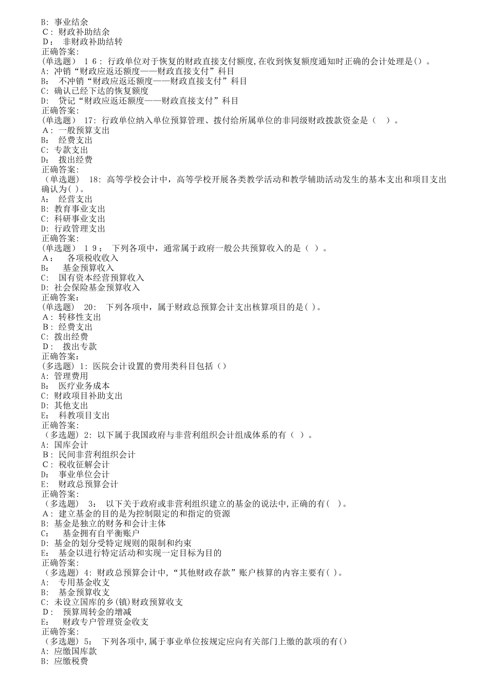 2024年南开秋清考非营利组织会计在线作业_第3页