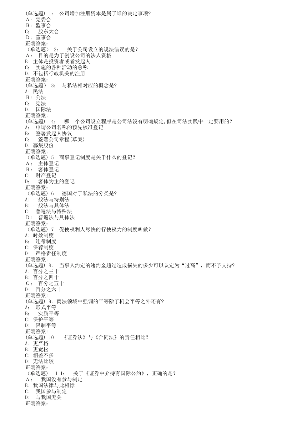 2024年南开秋清考商法尔雅在线作业_第1页