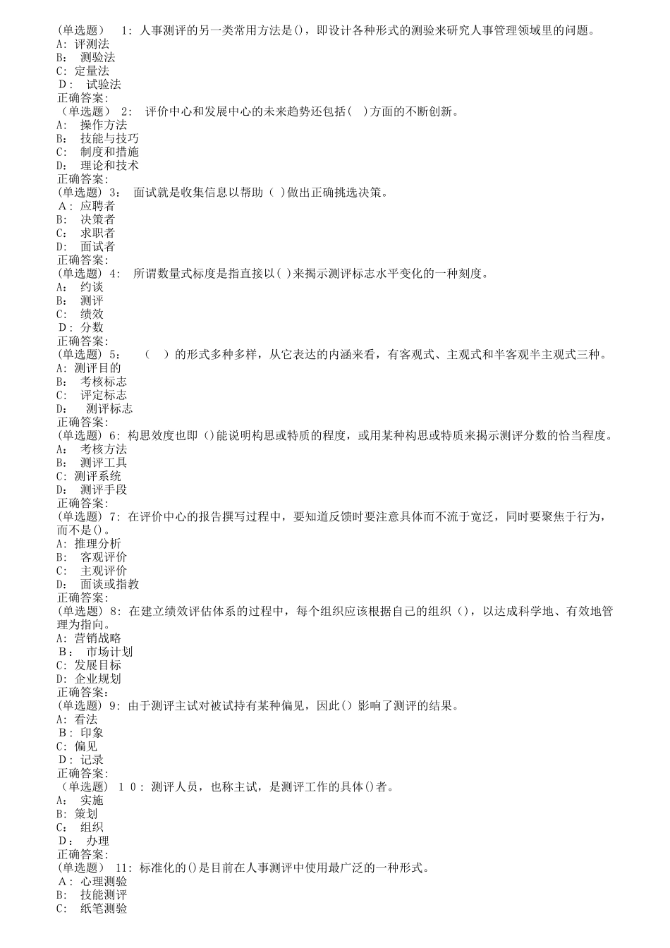 2024年南开秋人员素质测评理论与方法在线作业_第1页