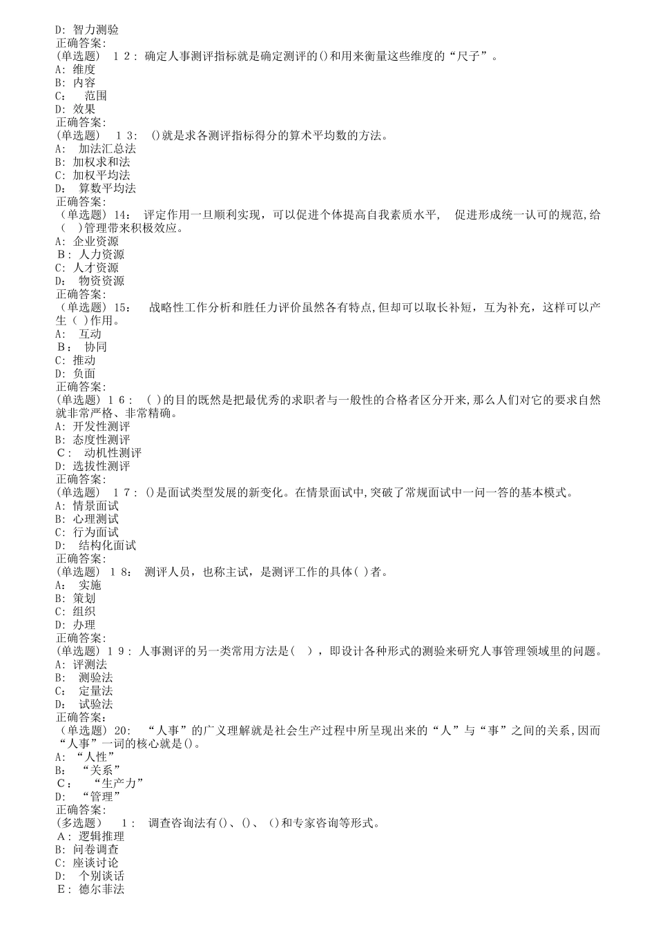 2024年南开秋人员素质测评理论与方法在线作业_第2页