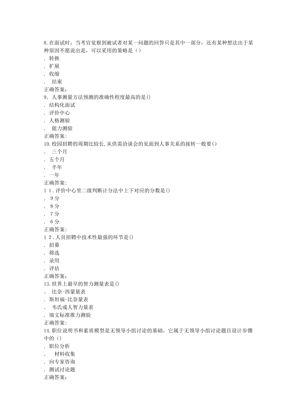 2024年南开秋人员招聘与测评在线作业_第2页