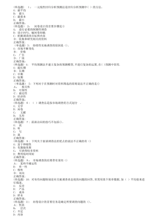 2024年南开秋市场调查与预测在线作业