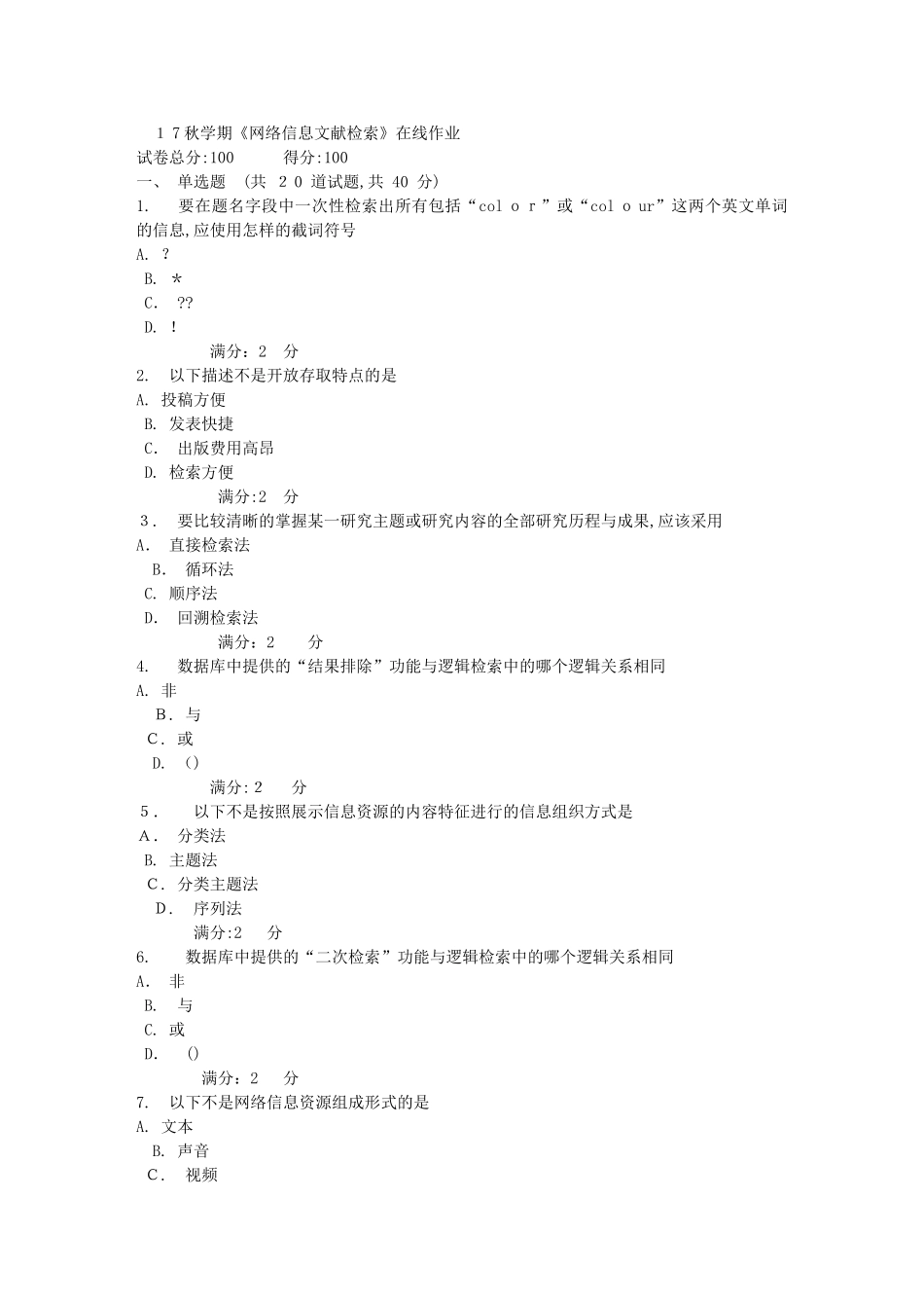 2024年南开秋网络信息文献检索在线作业1_第1页