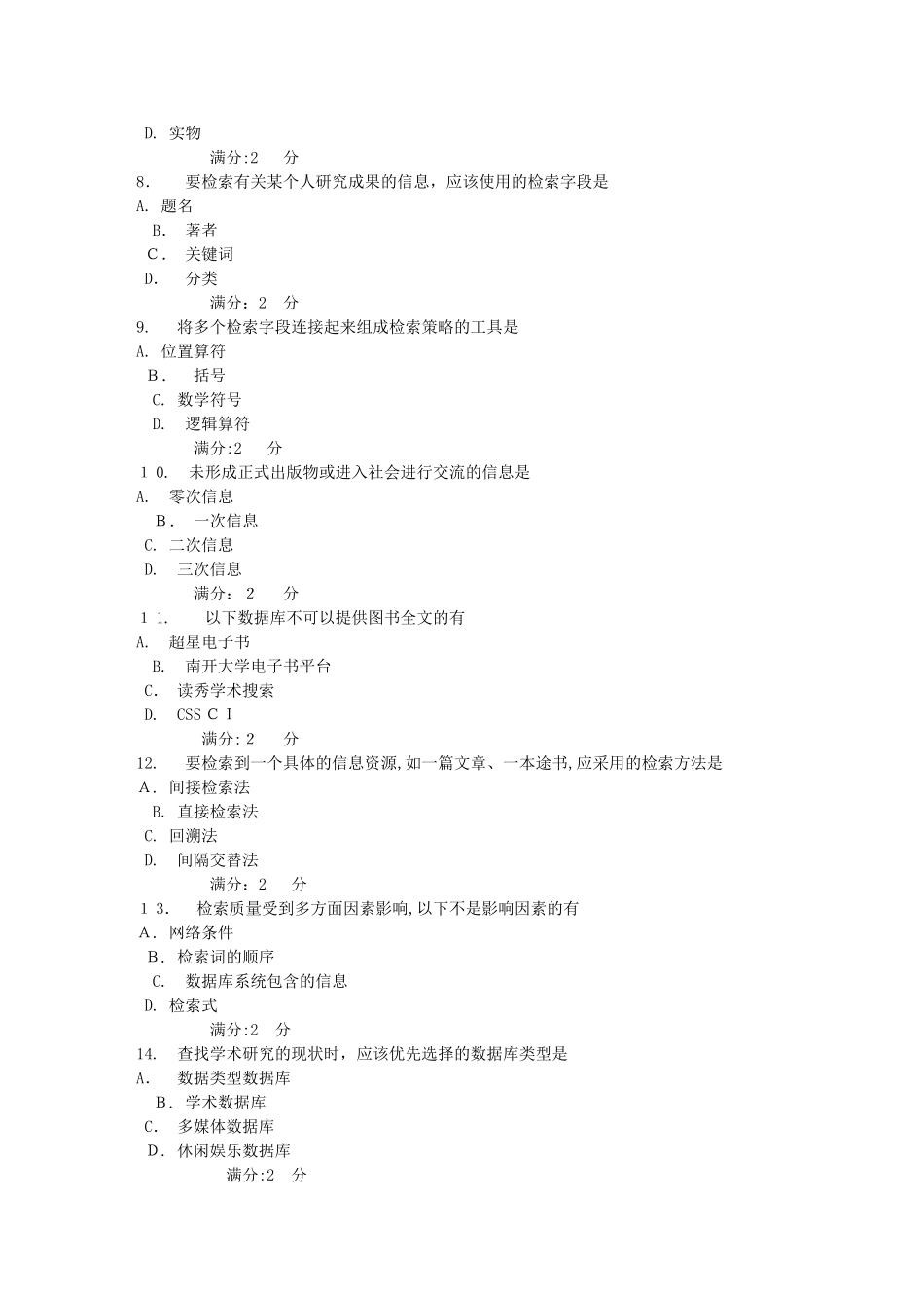 2024年南开秋网络信息文献检索在线作业1_第2页