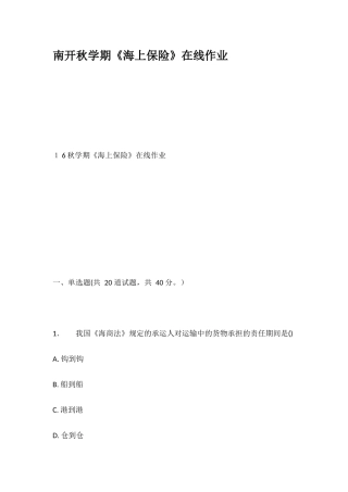 2024年南开秋学期海上保险在线作业