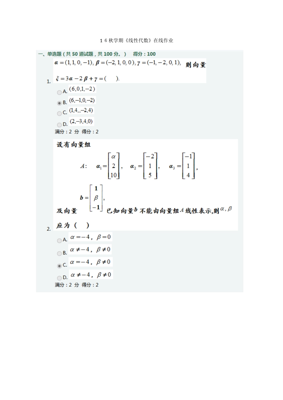 2024年南开秋学期线性代数在线作业及答案_第1页