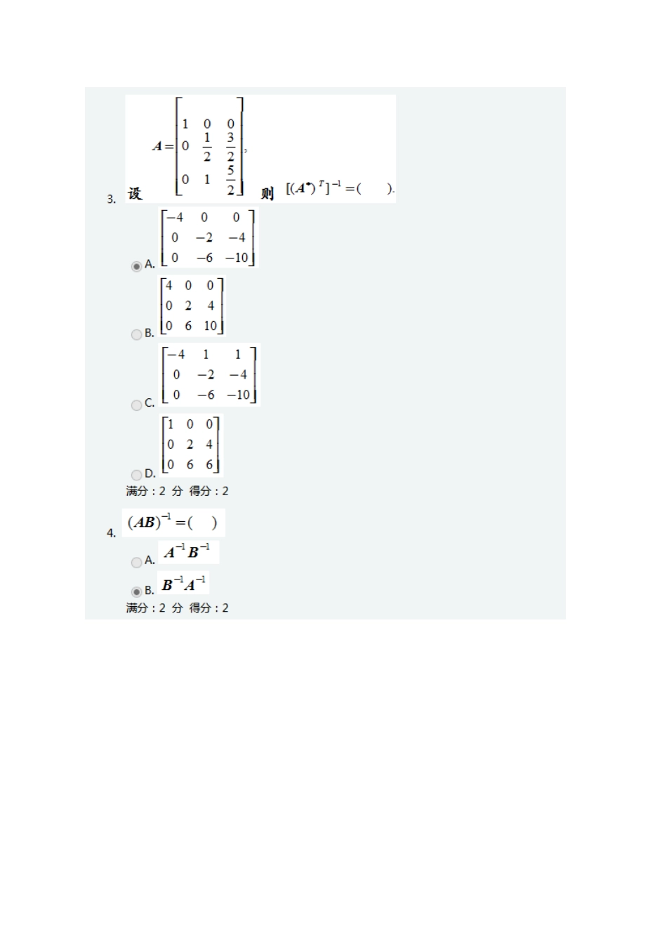 2024年南开秋学期线性代数在线作业及答案_第2页