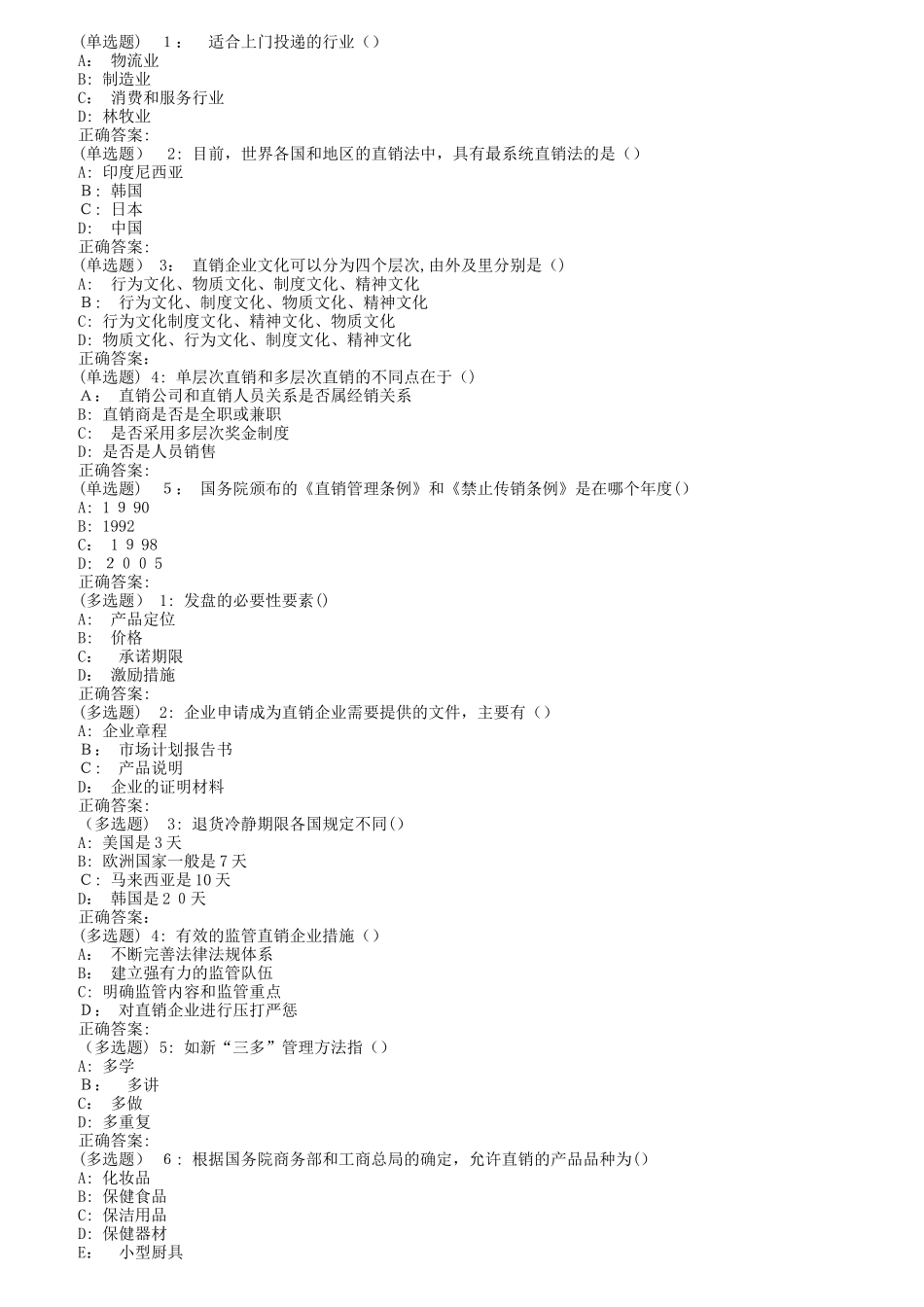 2024年南开秋直销管理与实务在线作业_第1页