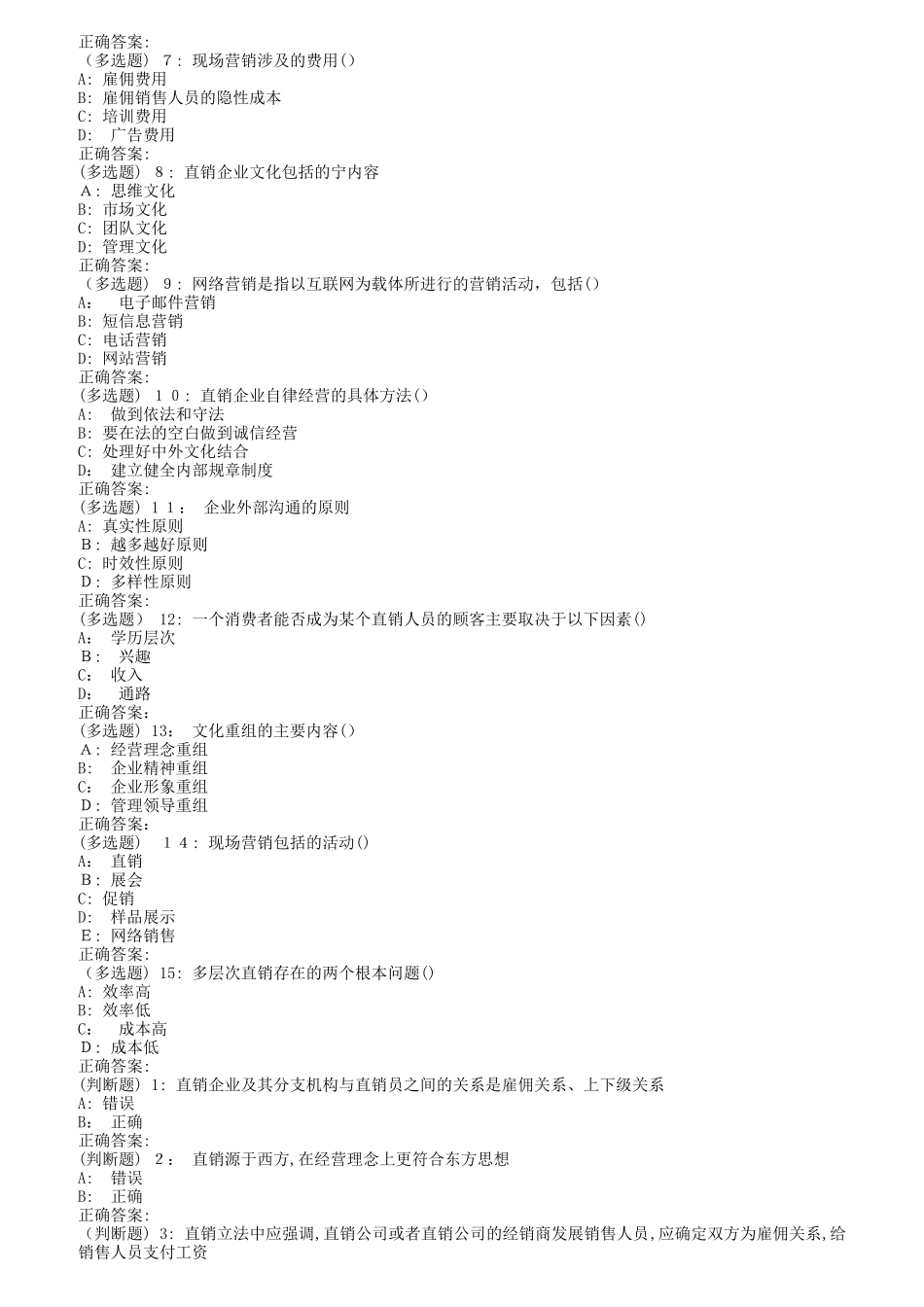 2024年南开秋直销管理与实务在线作业_第2页