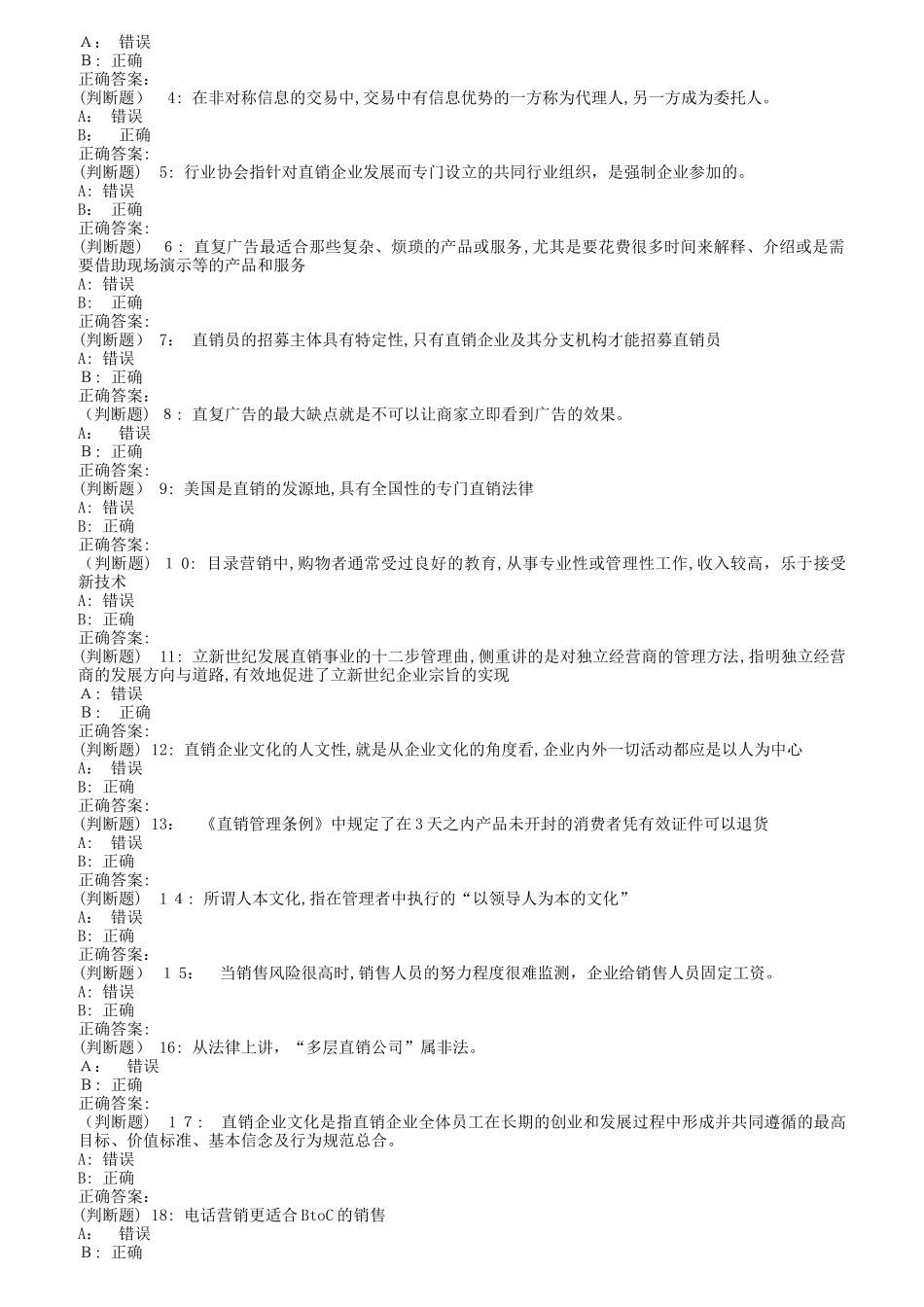 2024年南开秋直销管理与实务在线作业_第3页