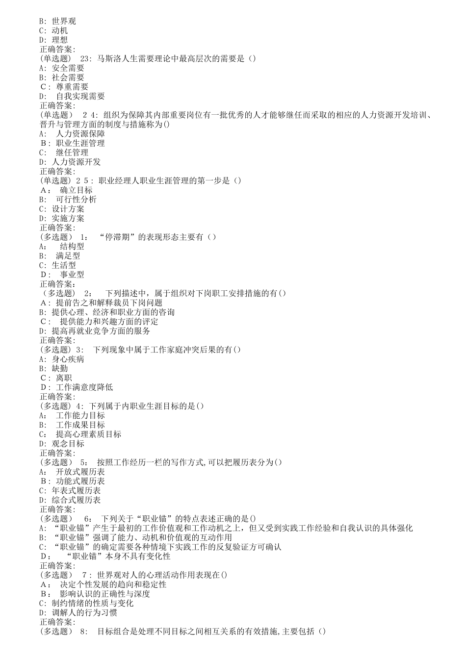 2024年南开秋职业生涯管理在线作业_第3页