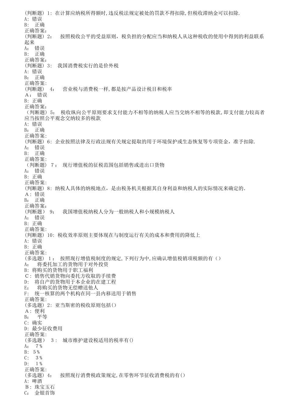 2024年南开秋中国税制在线作业_第1页