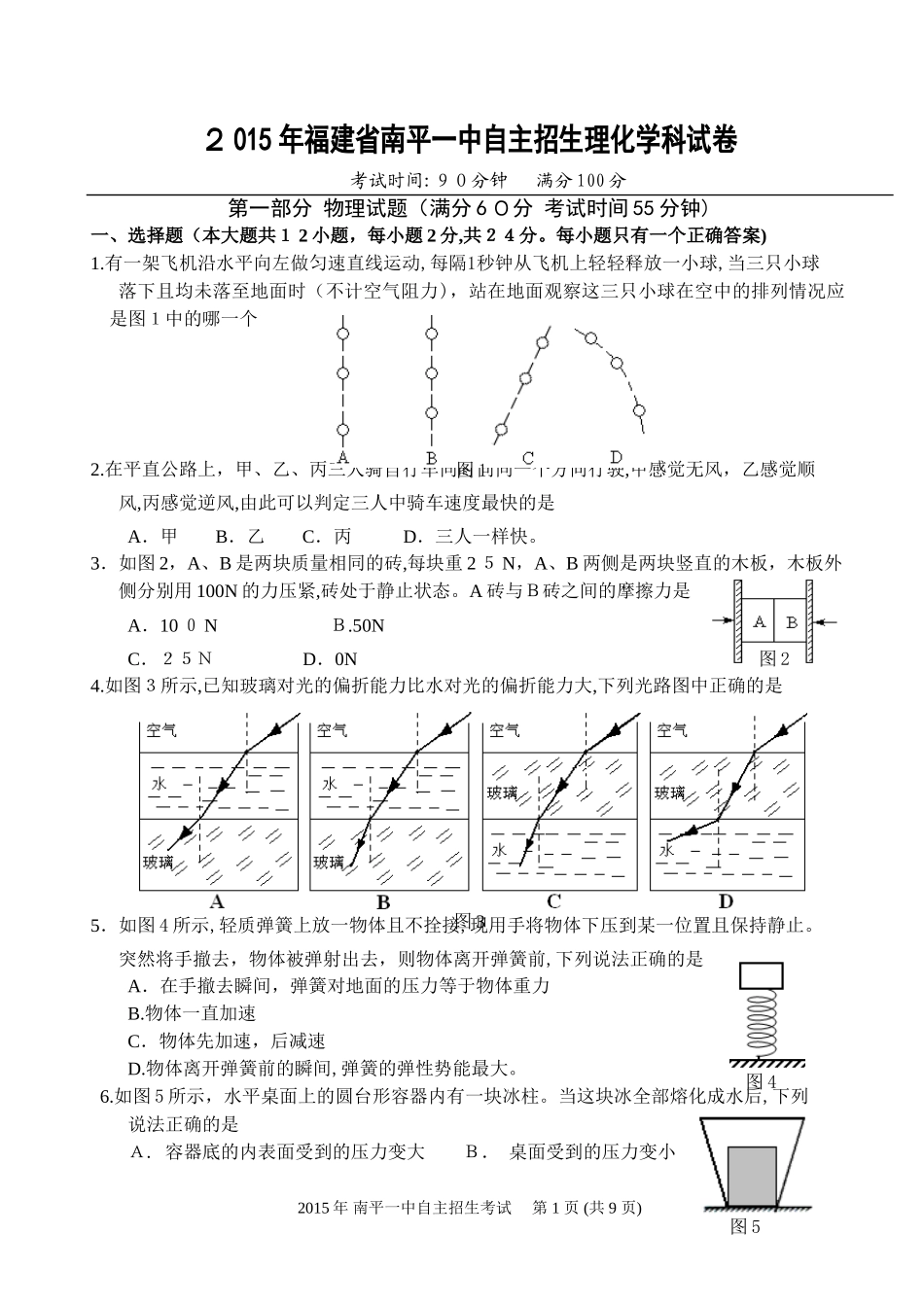 2024年南平一中自主招生试题_第1页